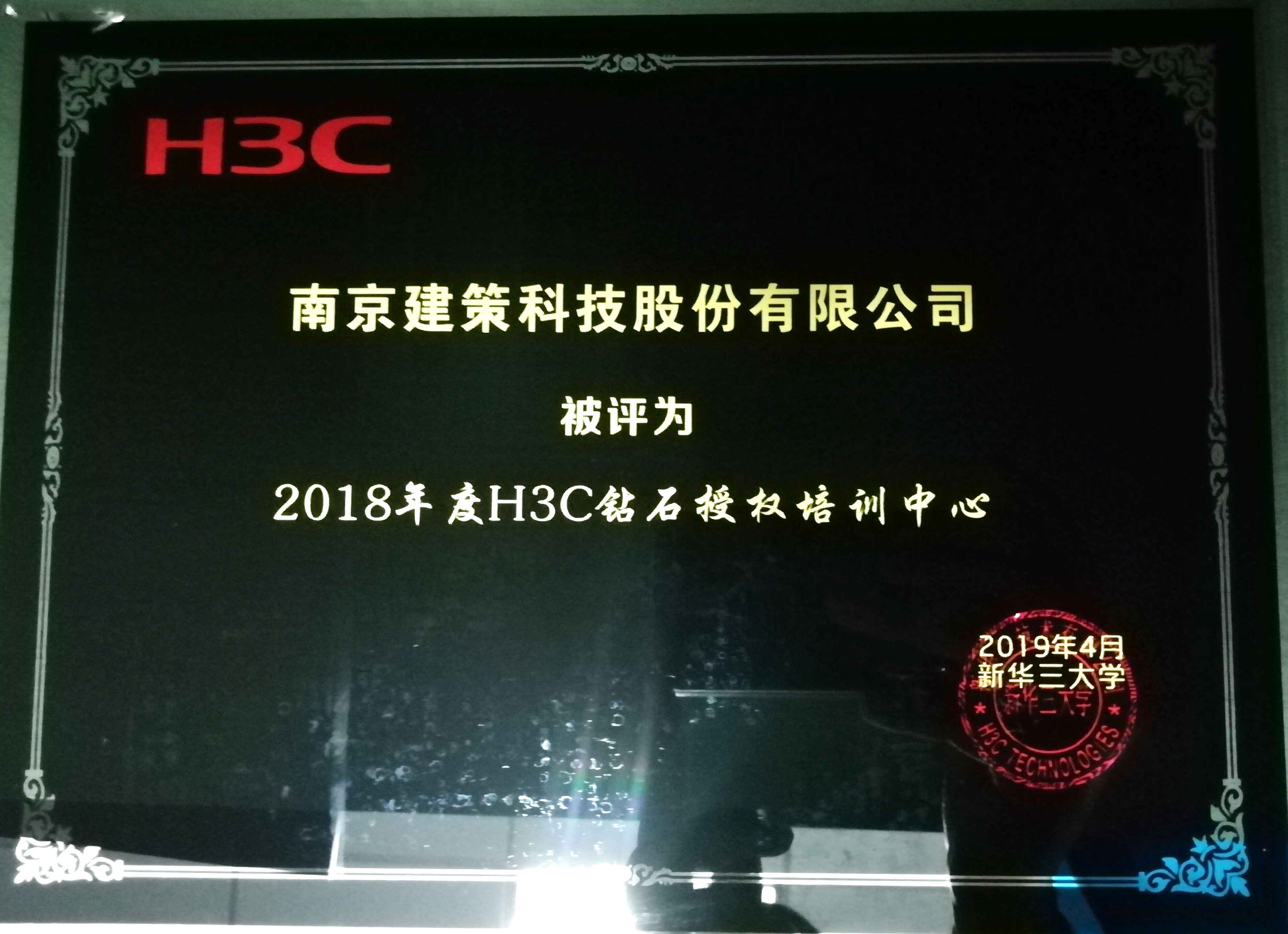 2018年度建策所獲H3C榮譽