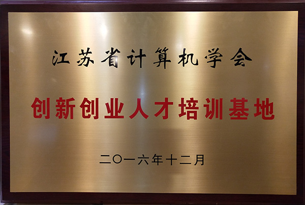 江蘇省計算機學(xué)會創(chuàng)新創(chuàng)業(yè)人才培訓(xùn)基地