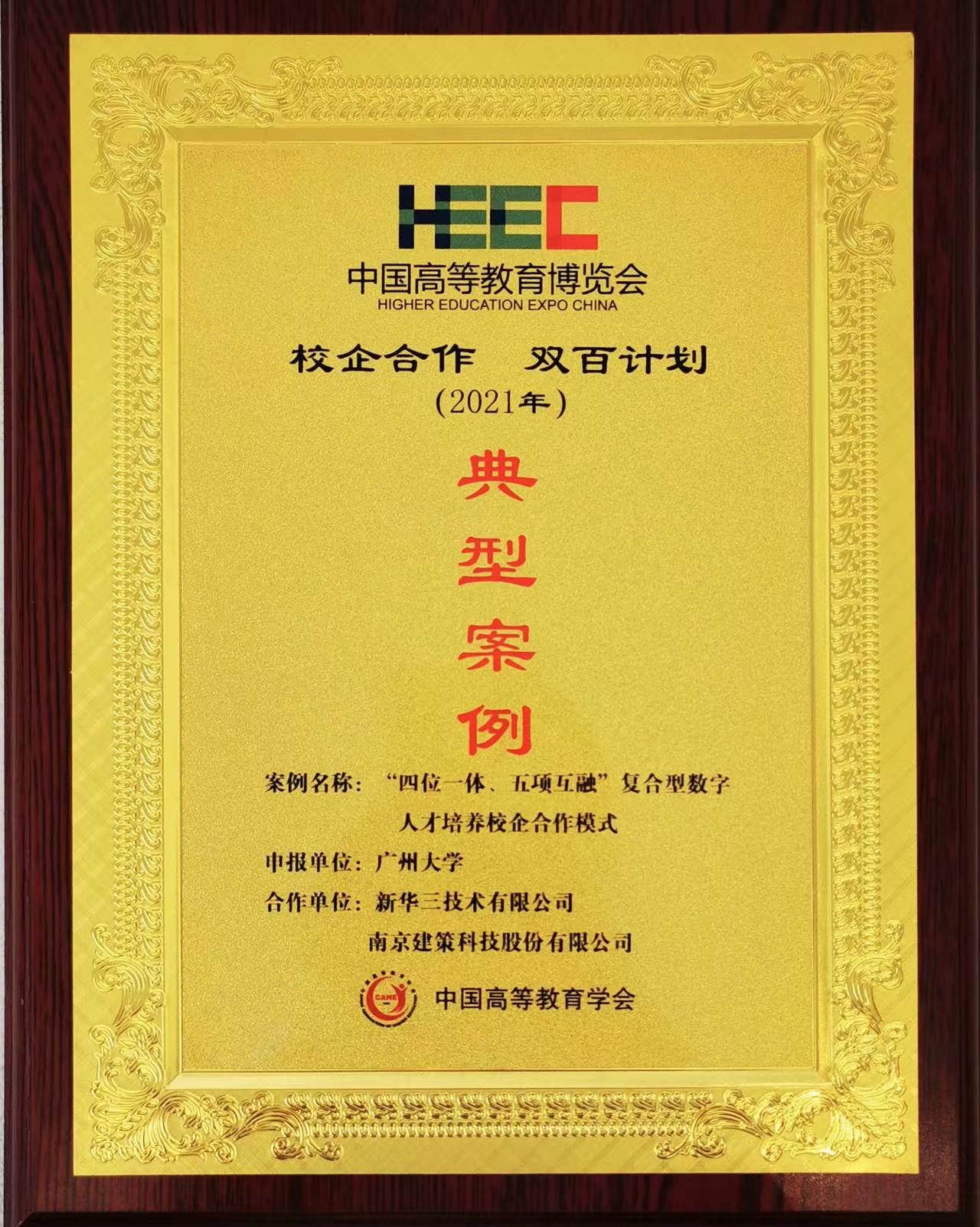 “校企合作，雙百計劃”典型案例